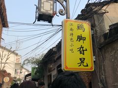 门面-鸡脚旮旯平江路店