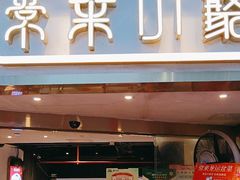 -常来小聚·广州非遗传承餐厅(地王广场店)