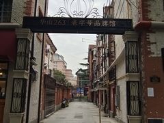 -华山263老字号品牌馆