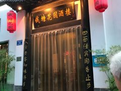 门面-钱塘花园·宁波菜