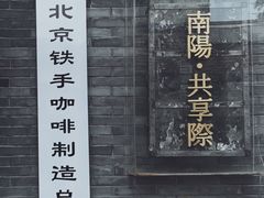 -北京铁手咖啡制造总局metalhands(东四店)