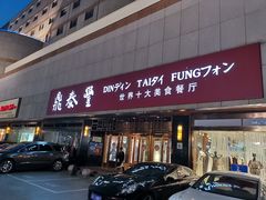 门面-鼎泰丰(当代商城店)