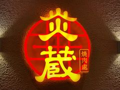 -炎蔵牛舌烤肉