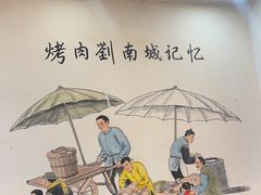-烤肉刘·清真老北京炙子烤肉(虎坊桥老店)