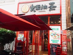 门面-大王油茶(二厂文创公园店)