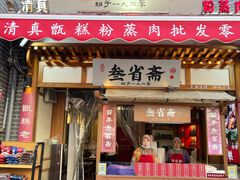 -叁省斋粉蒸肉甑糕·清真(回民街店)