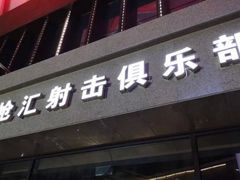 -真枪汇射击俱乐部(福州奥体阳光天地店)