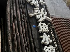 门面-船歌·鱼水饺青岛菜(闽江二路店)