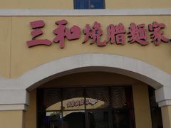 -三和烧腊面家