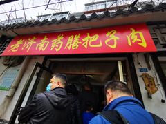 门面-老济南药膳把子肉(周公祠街店)