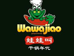 -蛙蛙叫干锅年代(簋街总店)