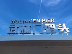 -运河游船(武林门码头)