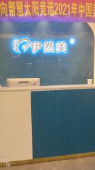 点击看大图 -伊然美产后恢复中心(海珠妇幼店)