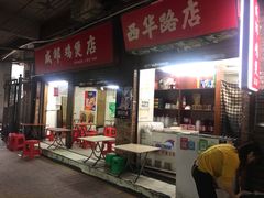 门面-威邵鸡煲(西华路总店)