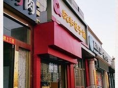 门面-庆丰包子铺(望京广顺店)