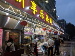 门面-新享乐海鲜(翠华路店)
