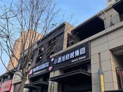 门面-曹掌柜小酒馆烧烤集团(崂山同兴路店)