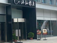 -江仙雅居(中航国际店)
