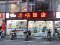 门面-老杨饭店(万科里店)