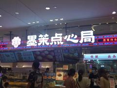 门面-墨茉点心局(梅溪湖新天地一店)