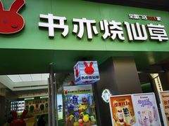 -书亦烧仙草(汇智中心概念店)