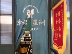 -章记星洲 · 新加坡餐厅(望京店)