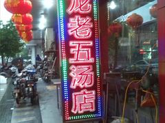 -龙老五汤店(站前西路店)