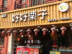 门面-好好栗子店(海宁总店)