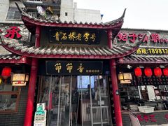 -节节香.成都非遗肥肠粉(总店)