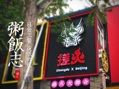 门面-搓火大都会(广安门总店)