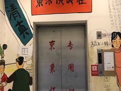 -东来顺饭庄(金泉广场店)