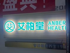 -艾柏堂·经络·艾灸调理(中天健店)