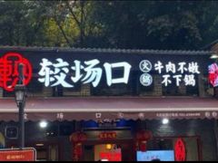 门面-较场口火锅(九街店)