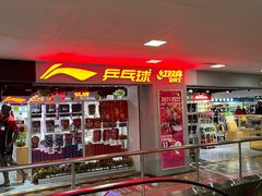 -北京利生体育商厦