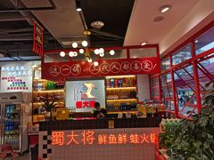 -蛙一刀·麻椒鱼火锅(金仙桥店)