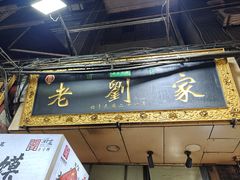-老刘家泡馍·陕西老字号(钟楼广济街店)