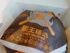 烤猪肘堡-汉堡王(歌斐中心店)