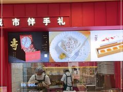 -阮大兴糕团(日月光中心店)