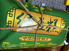 -清真全盛斋传统糕点(西羊市店)