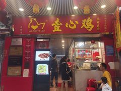 -文记壹心鸡(宝华路店)