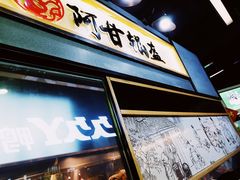 门面-阿甘锅盔(中关村食宝街店)