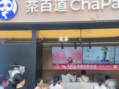 -茶百道(春熙路银石广场店)