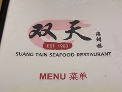 -双天海鲜楼