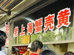-上海蟹壳黄(徐汇区嘉陵菜市场店)
