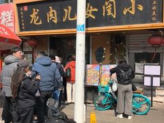 -小闺女儿肉龙(西湖道店)