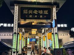 -绍兴老味道·非遗门店(银泰城店)