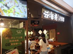 门面-云海肴·汽锅鸡·云南菜(高德置地店)