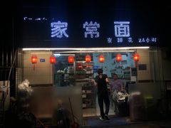 -牛王庙外行家常面(芳草街店)