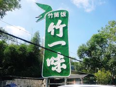 -竹一味·竹筒饭