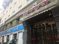 门面-北平食府·北京烤鸭(北京西站六里桥店)